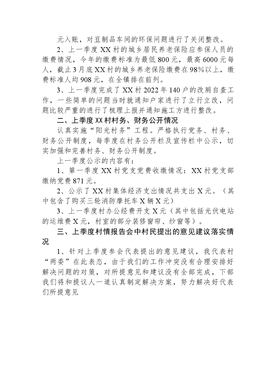 镇XX村2023年第二季度“一述两评三议事”村情报告会述职报告.docx,第2页预览