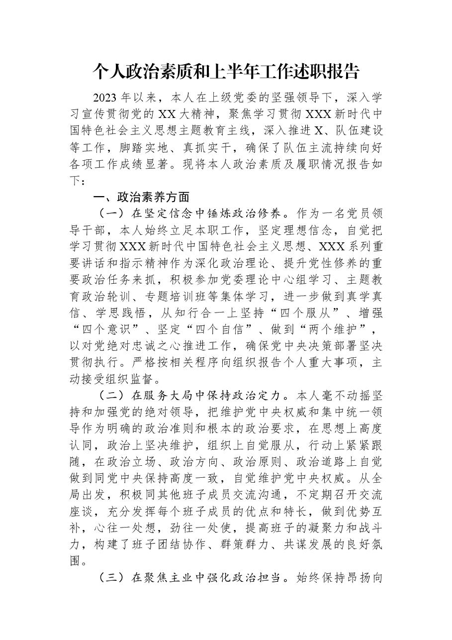 个人政治素质和上半年工作述职报告.docx,第1页预览