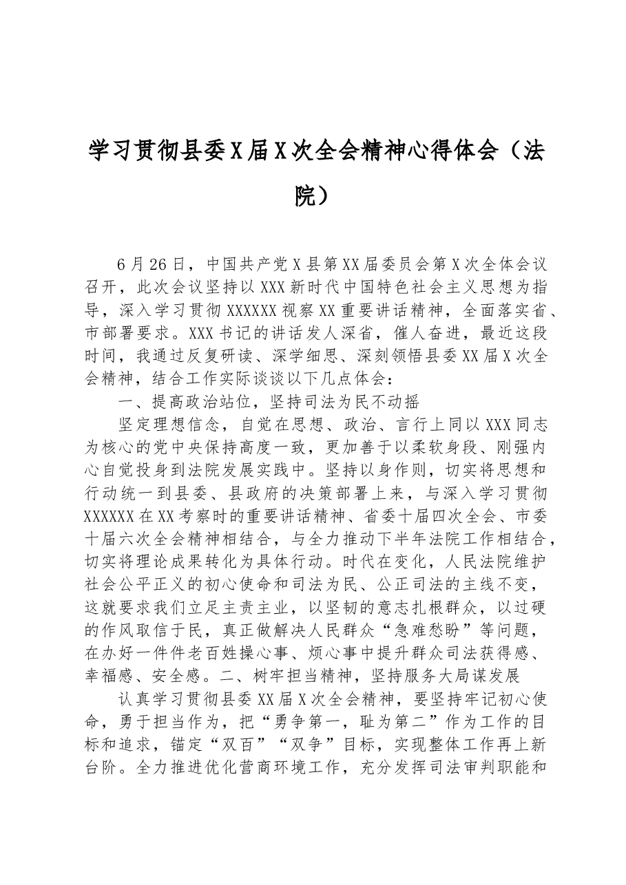 学习贯彻县委X届X次全会精神心得体会(法院).docx,第1页预览