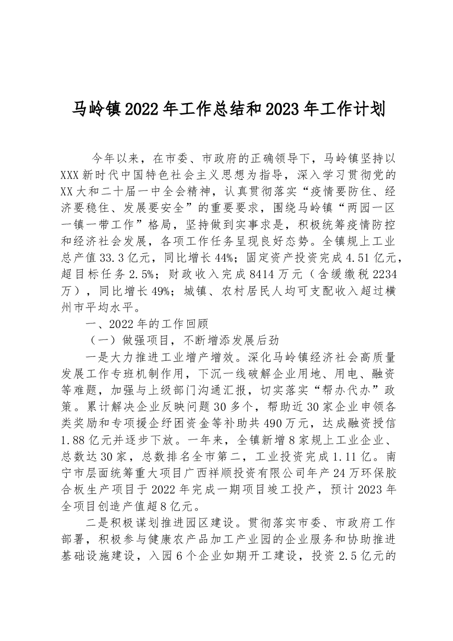 马岭镇2022年工作总结和2023年工作计划.docx,第1页预览