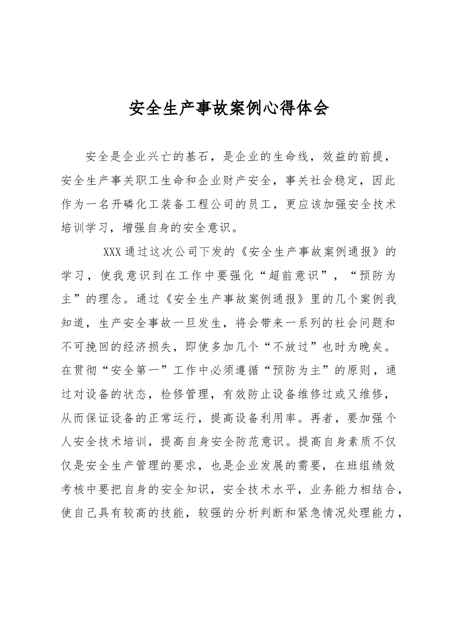 安全事故案例心得体会.doc,第1页预览