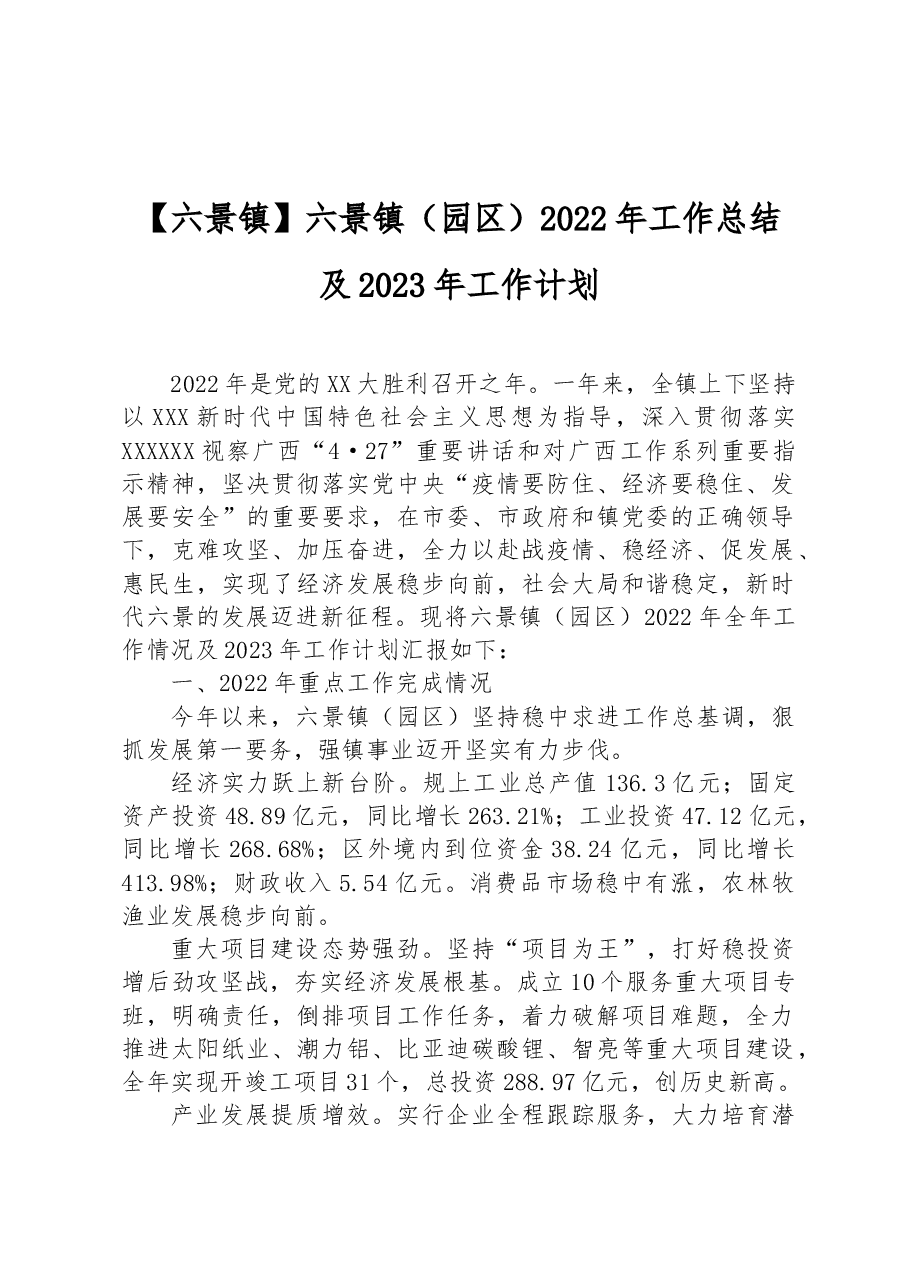 六景镇(园区)2022年工作总结及2023年工作计划.docx,第1页预览