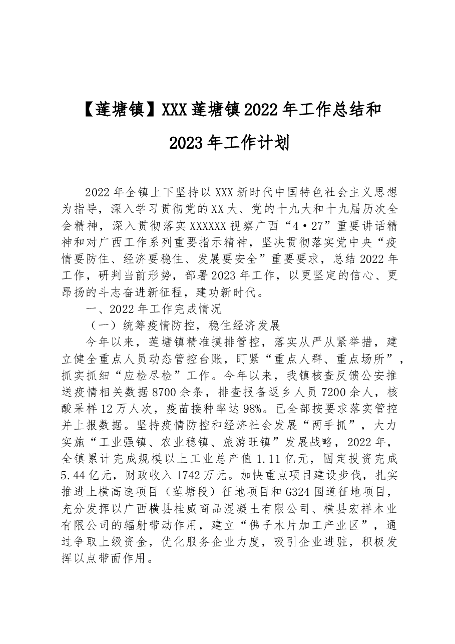 莲塘镇2022年工作总结和2023年工作计划.docx,第1页预览