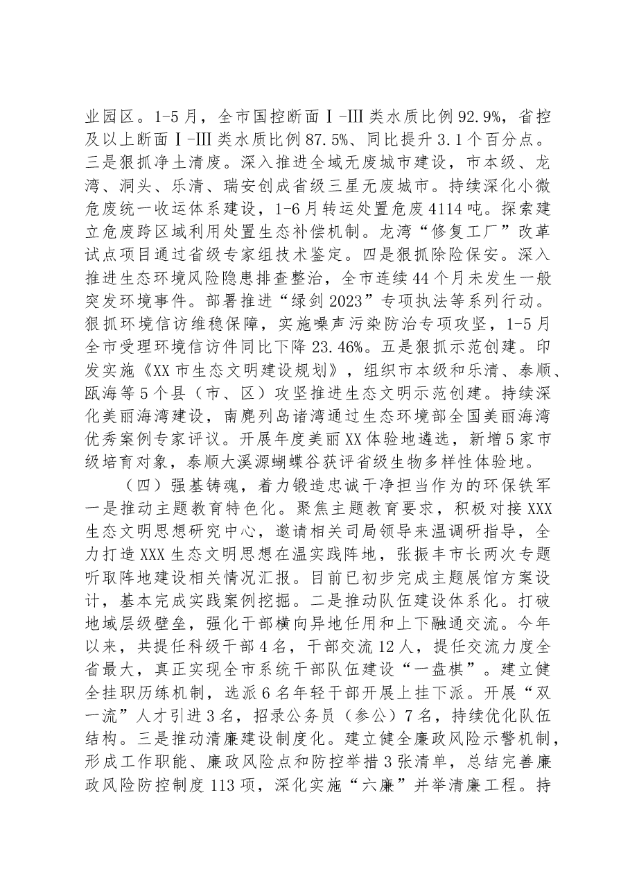 市生态环境局2023年上半年工作总结和下半年工作思路.docx,第3页预览
