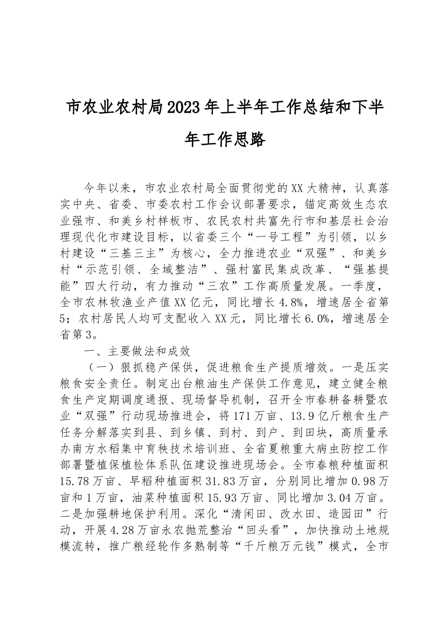 市农业农村局2023年上半年工作总结和下半年工作思路.docx,第1页预览