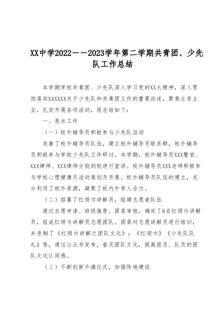 XX中学2022--2023学年第二学期共青团、少先队工作总结.docx,第1页预览
