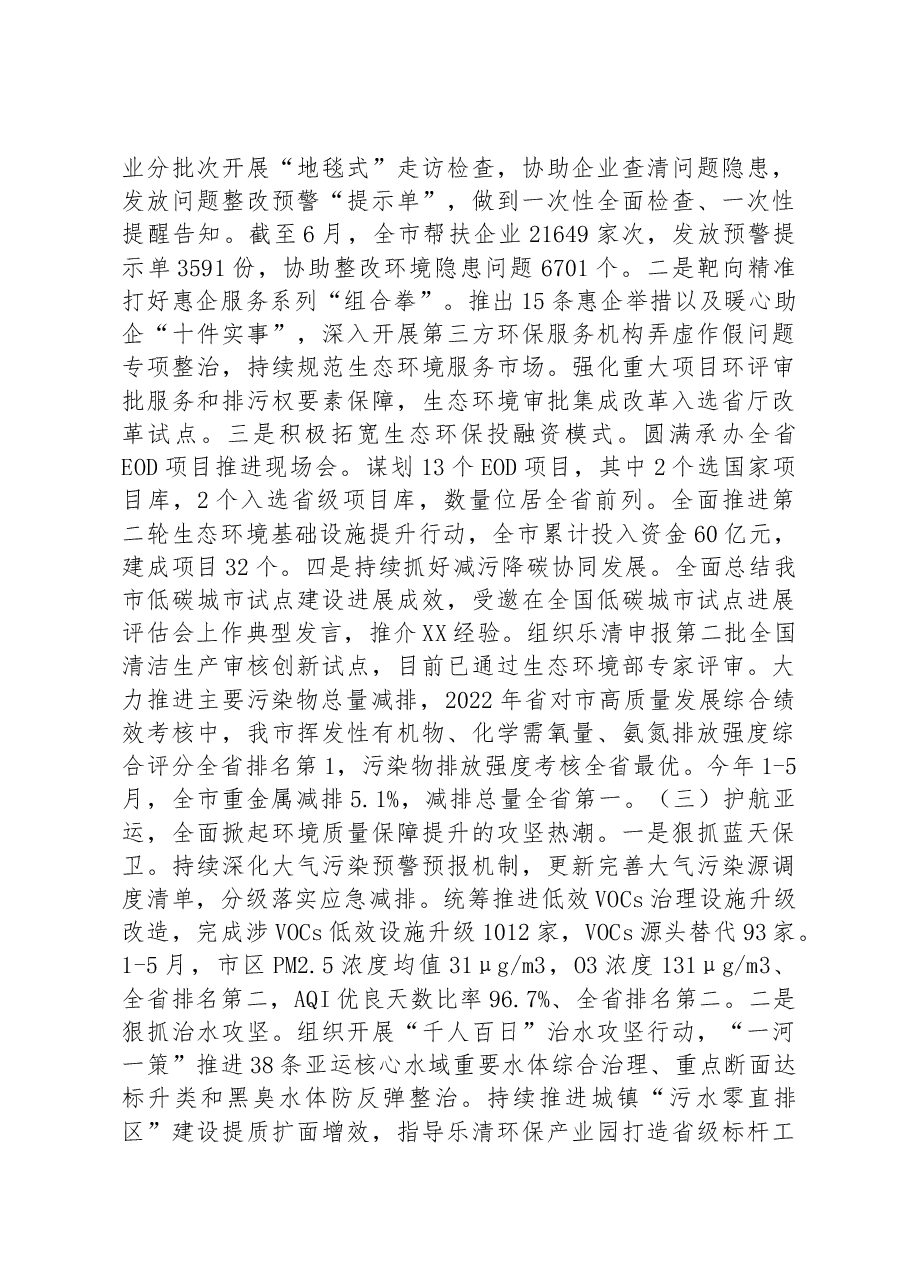 市生态环境局2023年上半年工作总结和下半年工作思路.docx,第2页预览