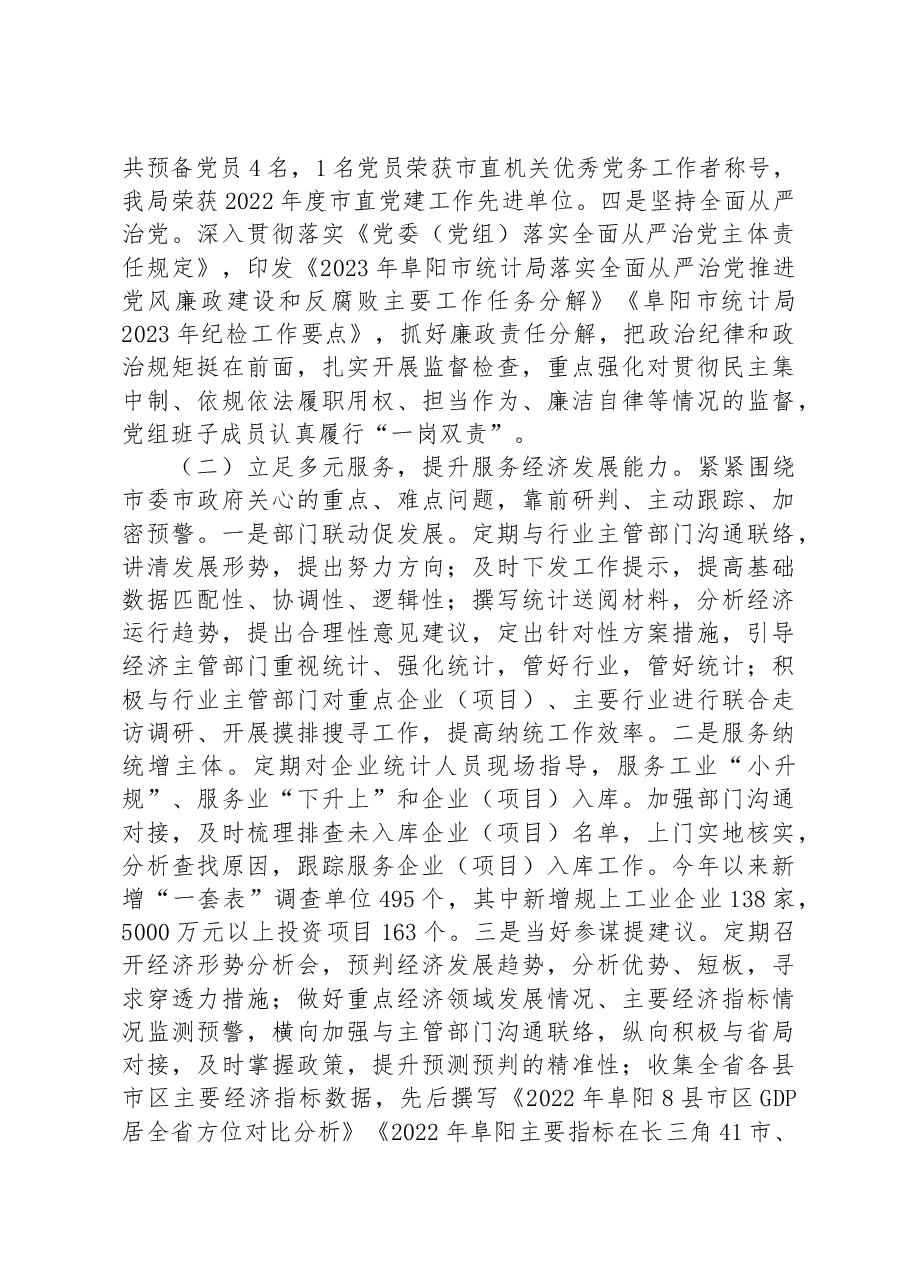 市统计局2023年上半年工作总结和下半年工作计划.docx,第2页预览