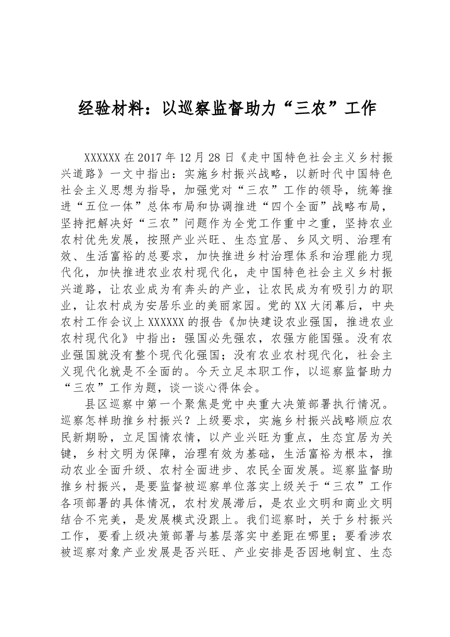 经验材料:以巡察监督助力“三农”工作.docx,第1页预览