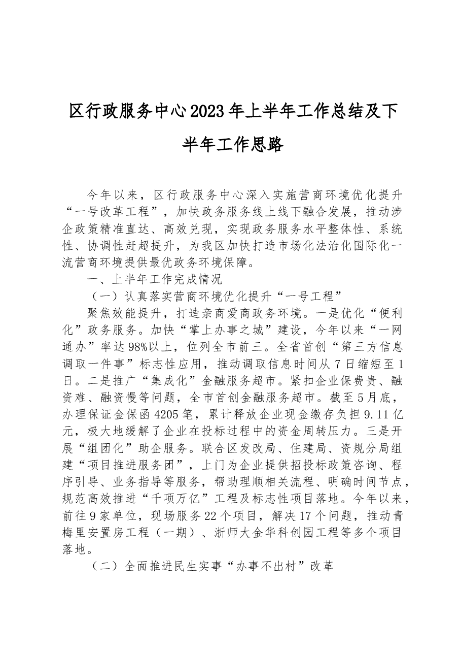 区行政服务中心2023年上半年工作总结及下半年工作思路.docx,第1页预览