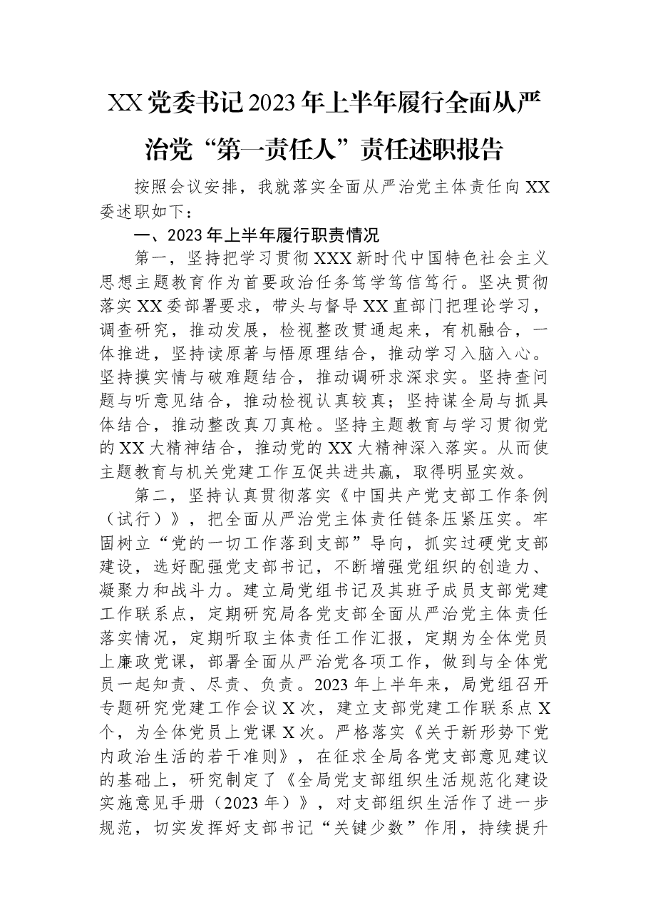 XX党委书记2023年上半年履行全面从严治党“第一责任人”责任述职报告.docx,第1页预览