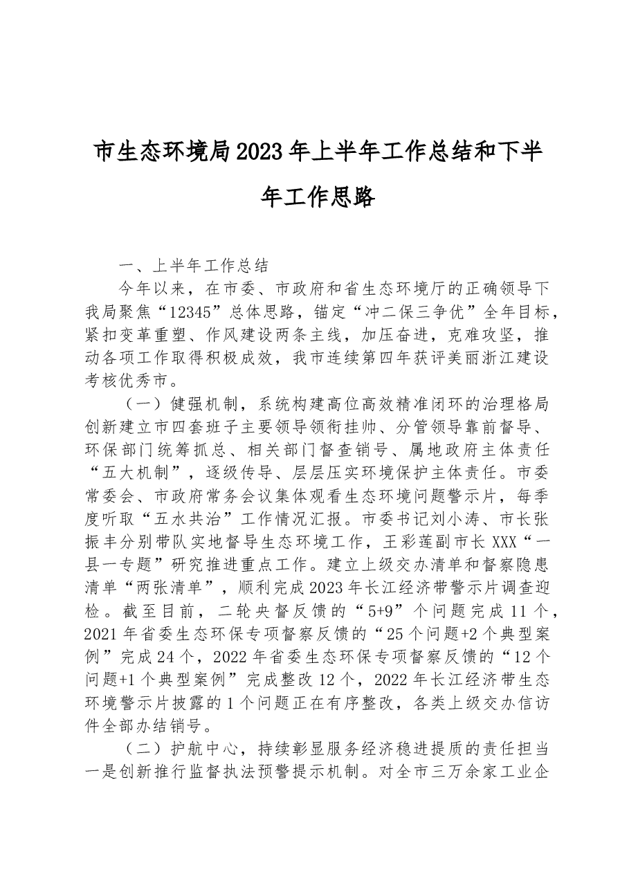 市生态环境局2023年上半年工作总结和下半年工作思路.docx,第1页预览