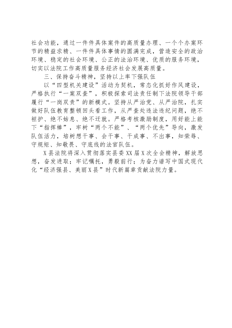 学习贯彻县委X届X次全会精神心得体会(法院).docx,第2页预览