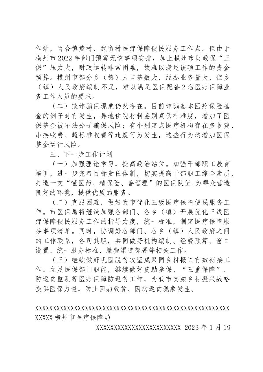 横州市医疗保障局2022年工作总结和2023年工作计划.docx,第4页预览
