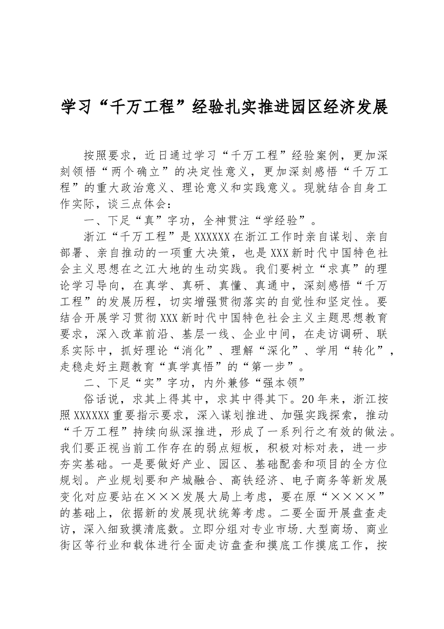 学习“千万工程”经验扎实推进园区经济发展.docx,第1页预览