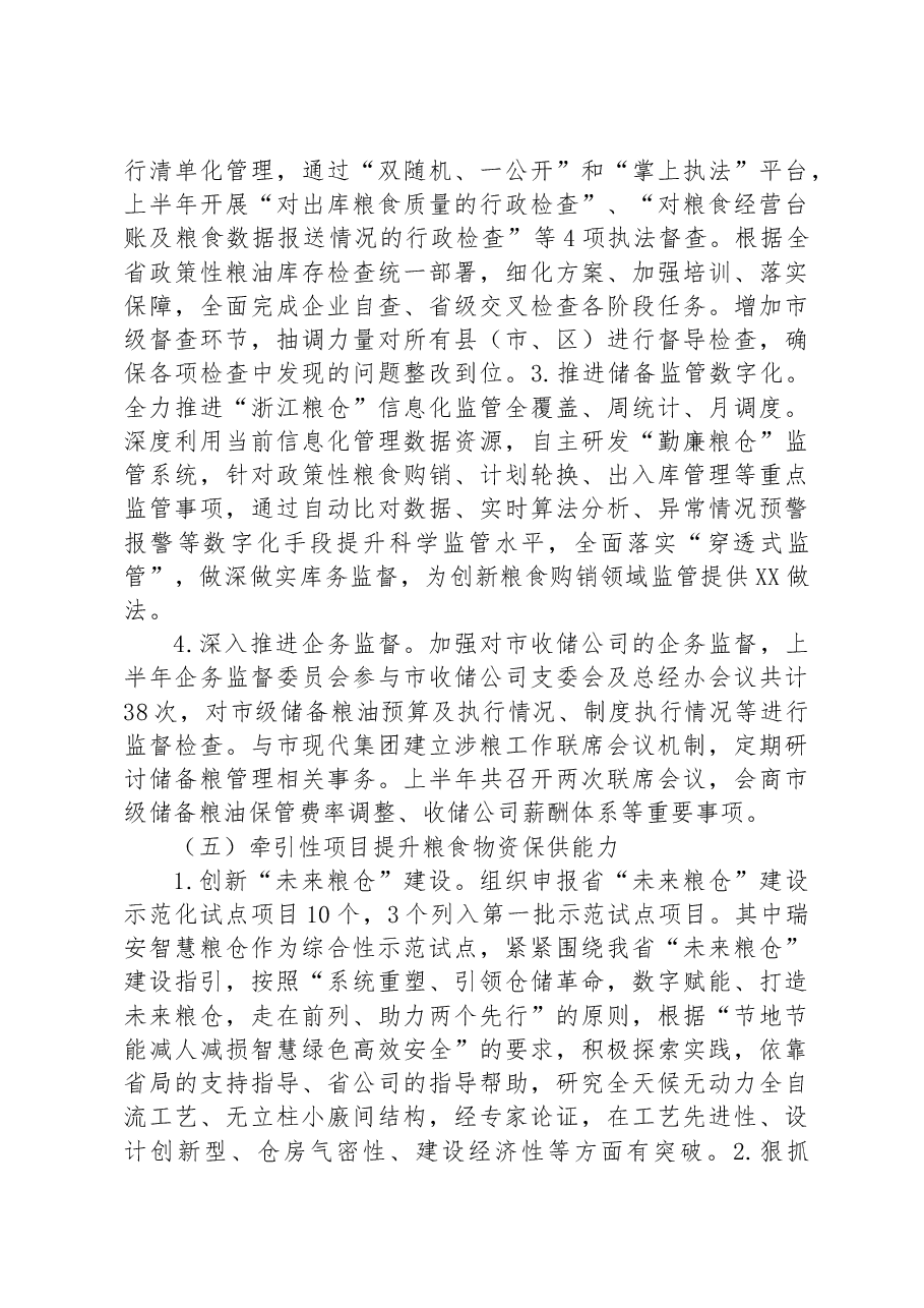 市粮食和物资储备局2023年上半年工作总结和下半年工作思路.docx,第4页预览