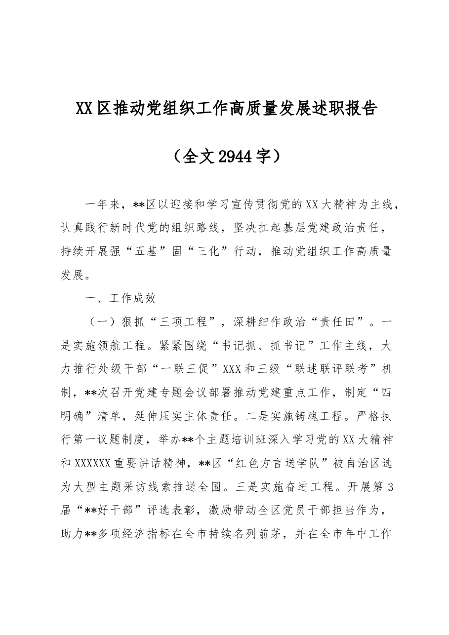 XX区推动党组织工作高质量发展述职报告.docx,第1页预览