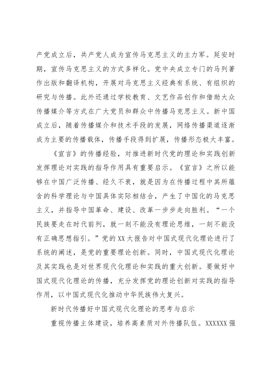从《共产党宣言》传播经验看如何做好中国式现代化理论传播.docx，第3页预览