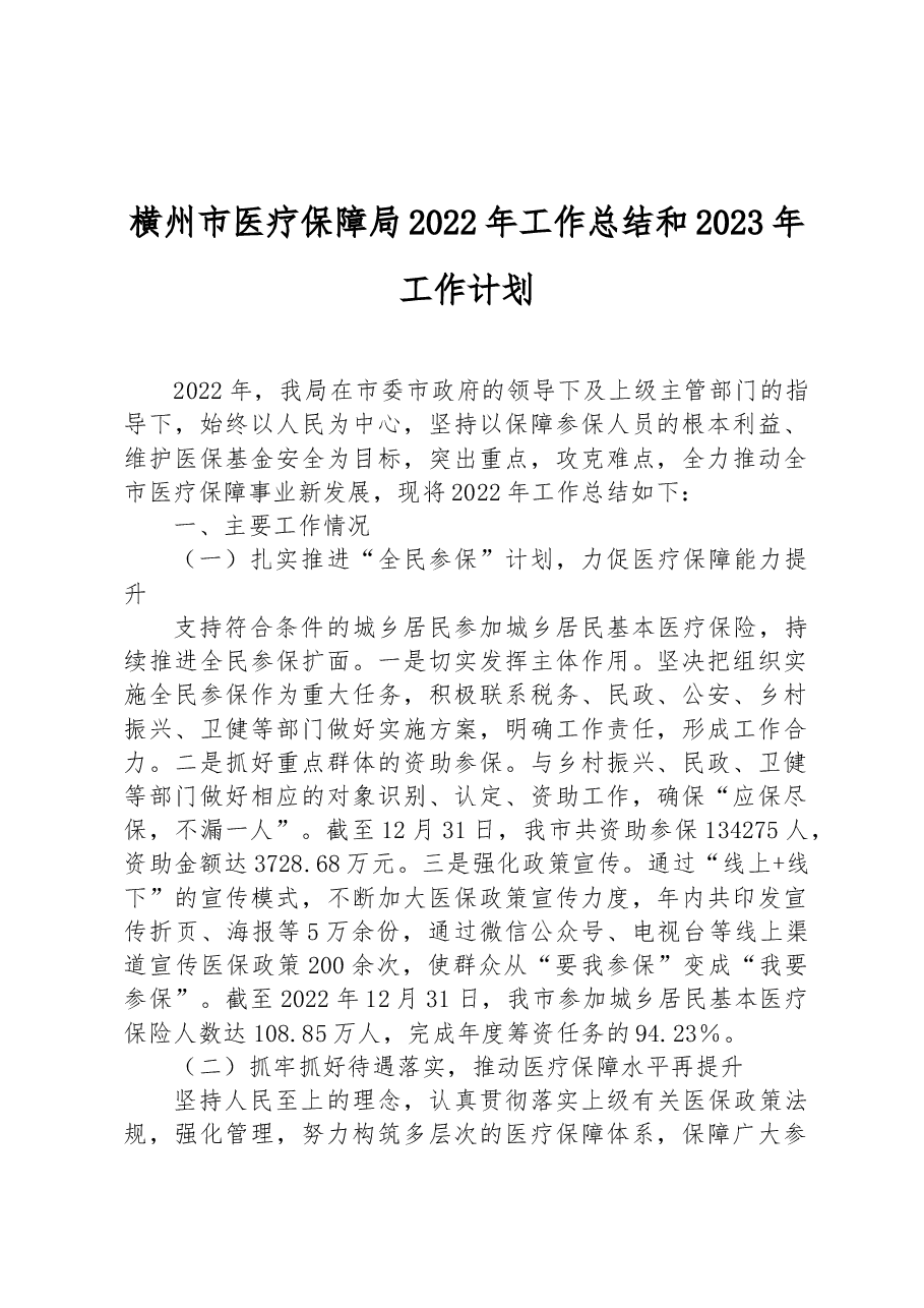 横州市医疗保障局2022年工作总结和2023年工作计划.docx,第1页预览