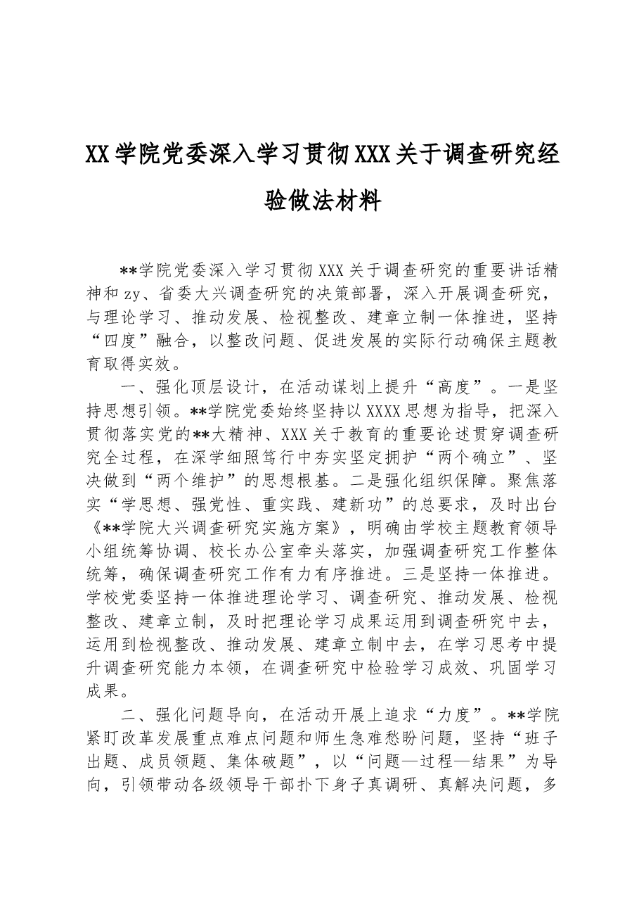 XX学院党委深入学习贯彻XXX关于调查研究经验做法材料.docx,第1页预览