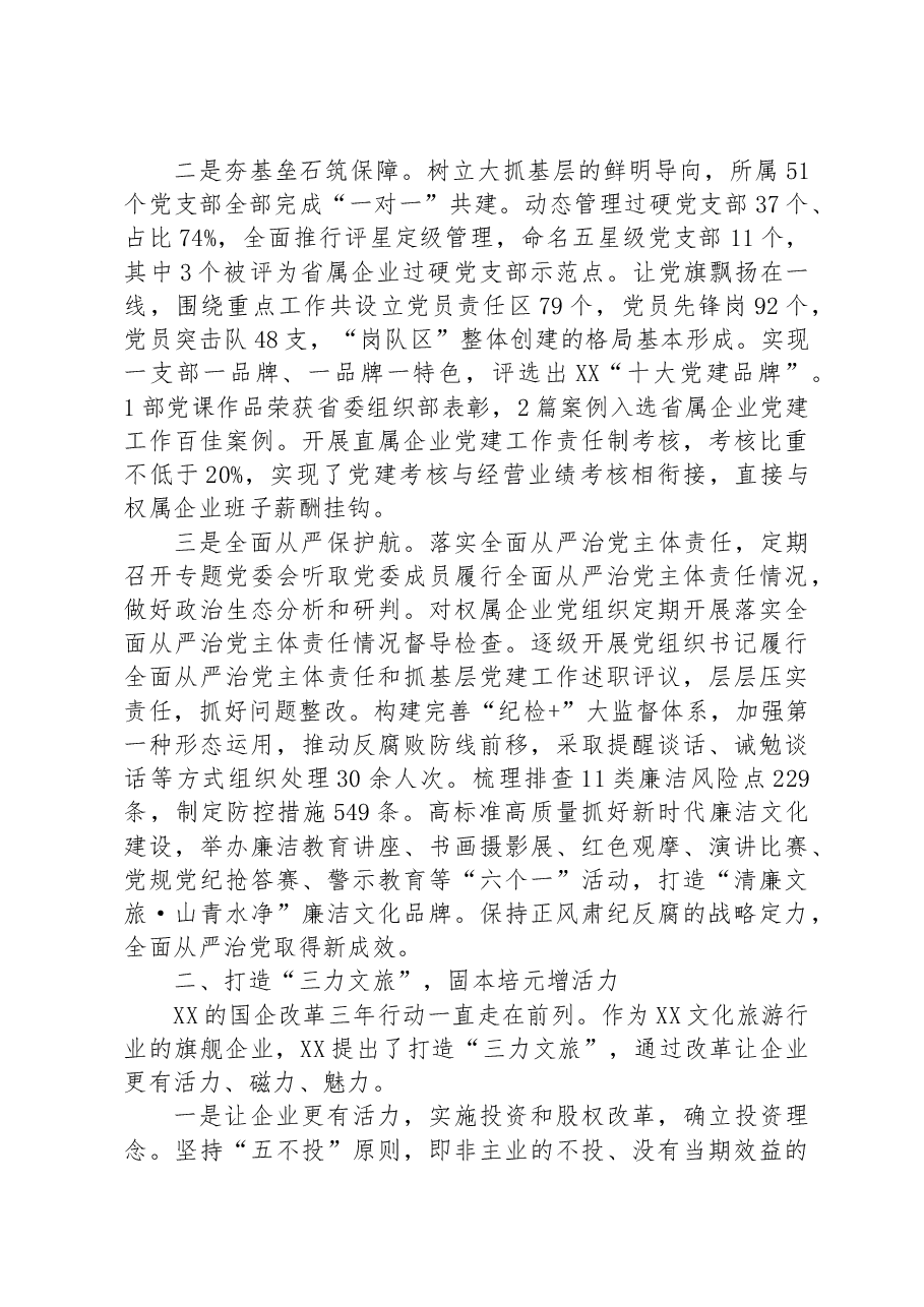 国企党建工作经验做法:厚植党建土壤践行国企担当.docx,第2页预览