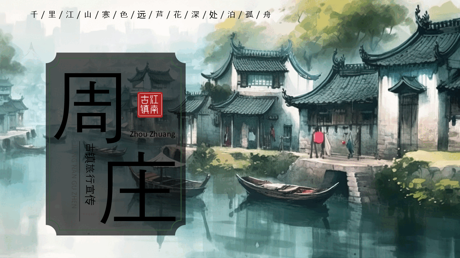 手绘周庄古镇宣传PPT模板.pptx,第1页预览