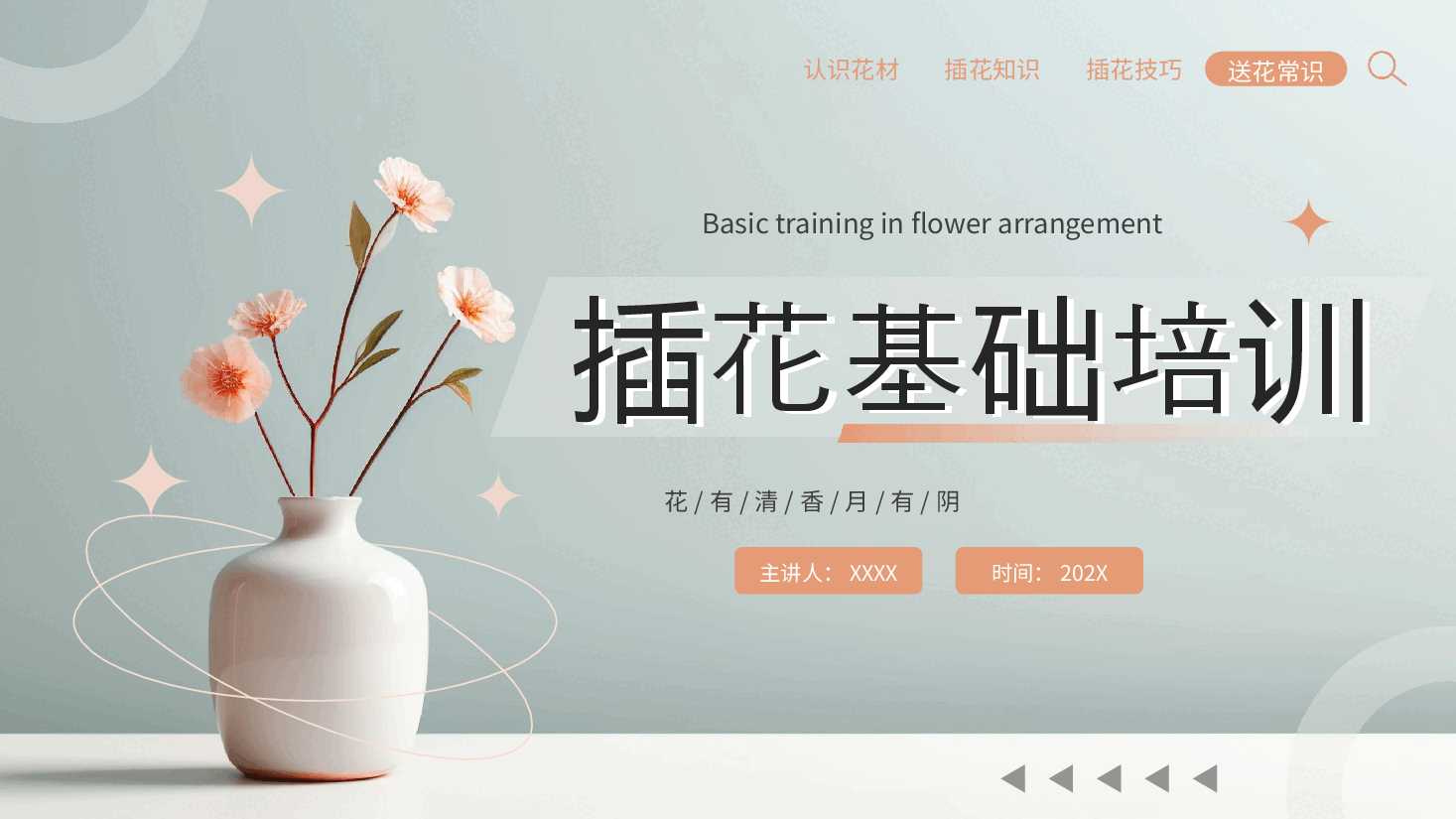 清新风插花基础培训PPT模板.pptx,第1页预览