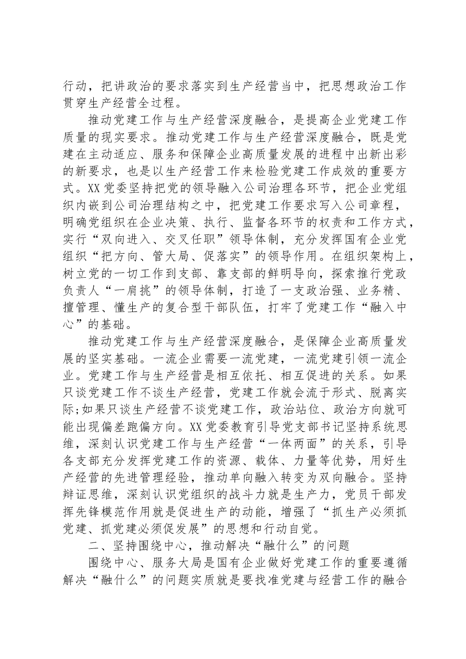 国企党建经验交流:聚焦“三个环节”推动深度融合.docx,第2页预览