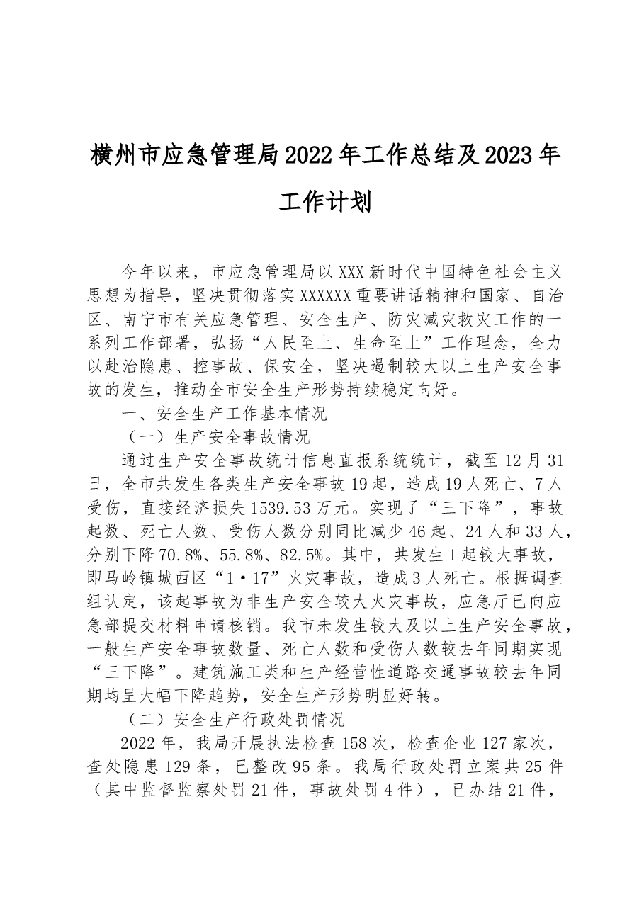 横州市应急管理局2022年工作总结及2023年工作计划.docx,第1页预览