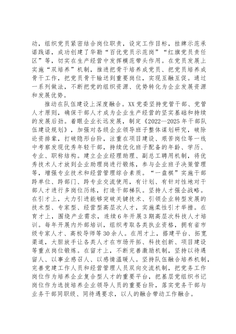 国企党建经验交流:聚焦“三个环节”推动深度融合.docx,第4页预览