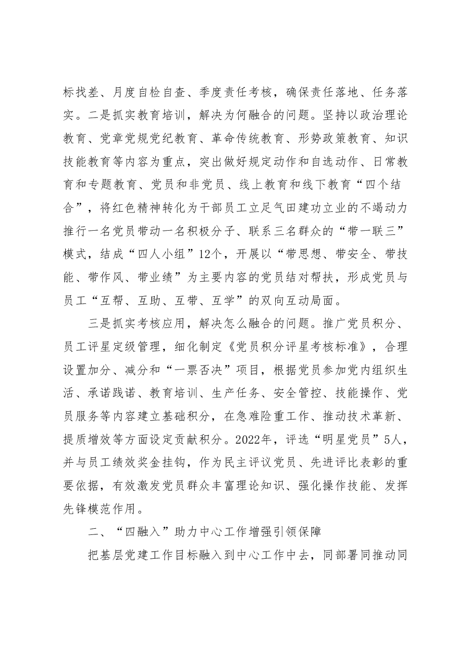 国企党支部党建工作经验做法:三抓实四融入三聚焦推动工作相融互促.docx,第2页预览