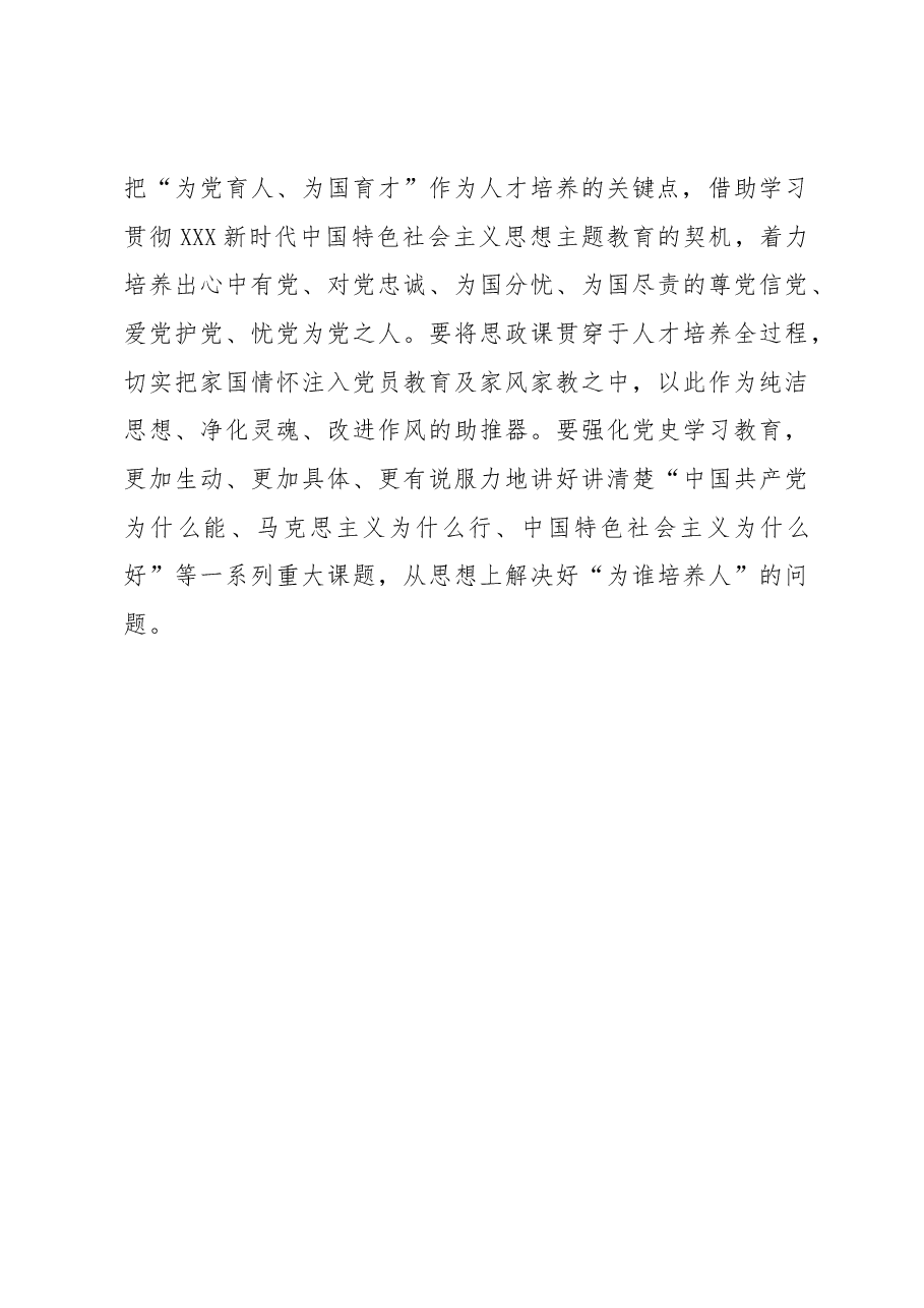 在“点上发力”解决好“培养人”的心得体会.docx,第3页预览