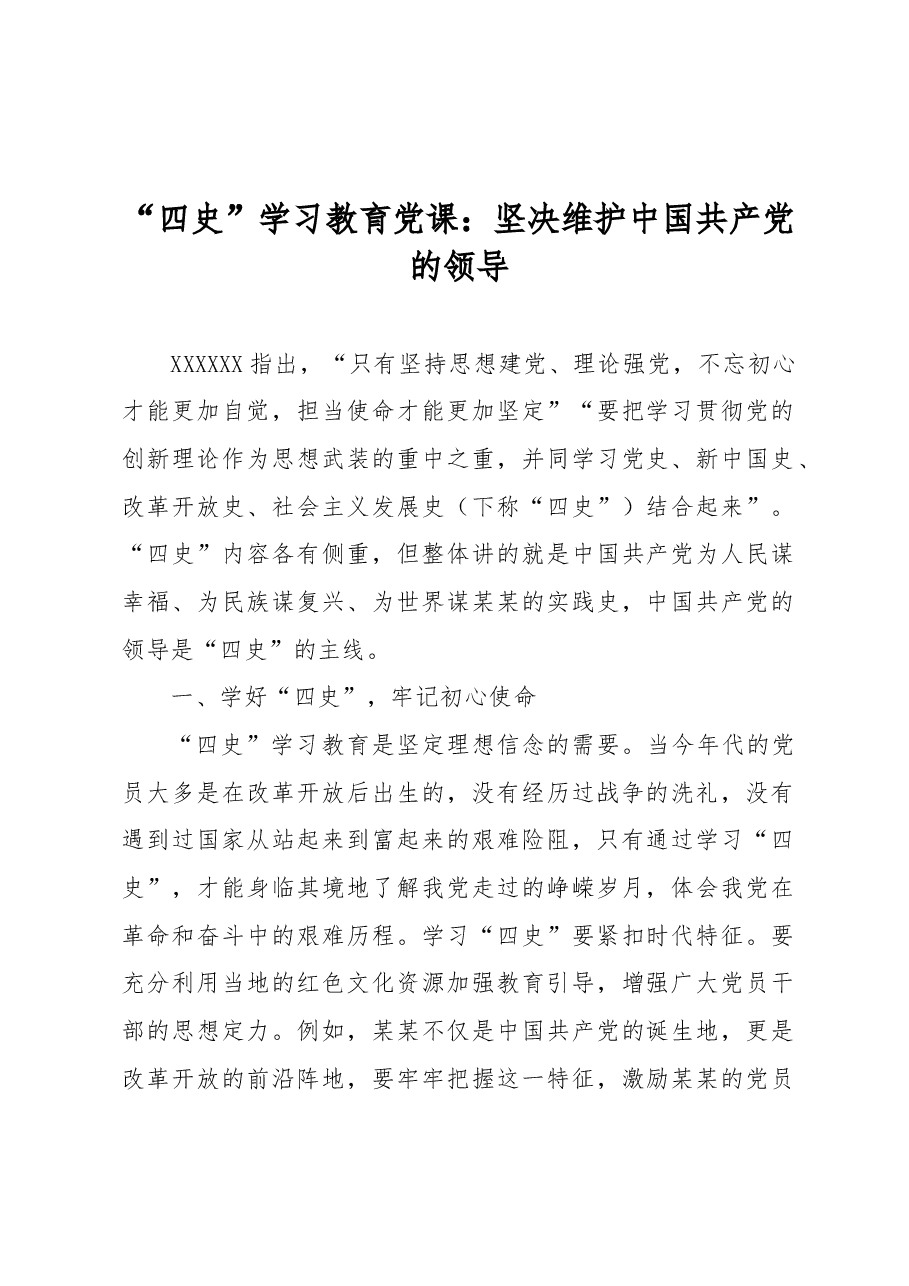 “四史”学习教育党课:坚决维护中国共产党的领导.docx,第1页预览