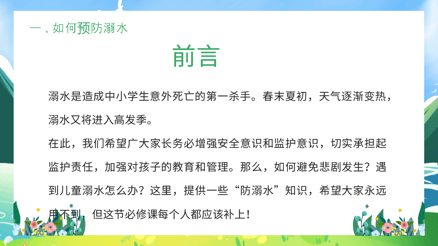 手绘学生防范溺水宣传PPT模板.pptx，第4页预览