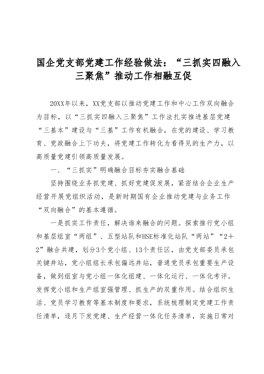 国企党支部党建工作经验做法:三抓实四融入三聚焦推动工作相融互促.docx,第1页预览