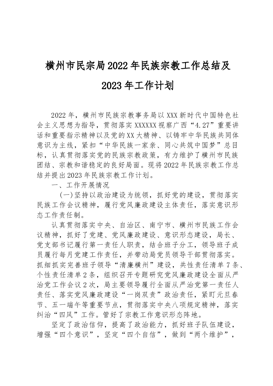 横州市民宗局2022年民族宗教工作总结及2023年工作计划.docx,第1页预览