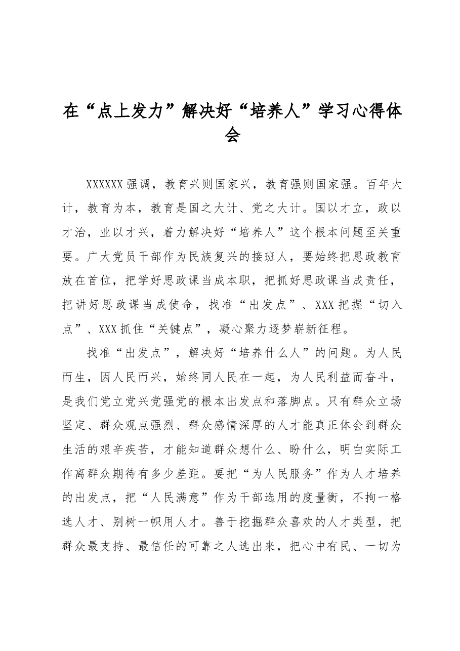 在“点上发力”解决好“培养人”的心得体会.docx,第1页预览