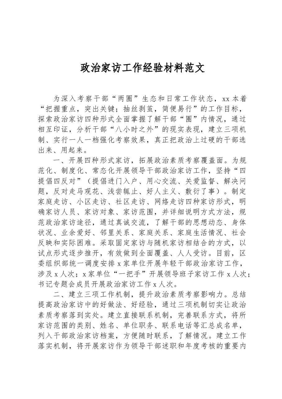 政治家访工作经验材料范文.docx,第1页预览