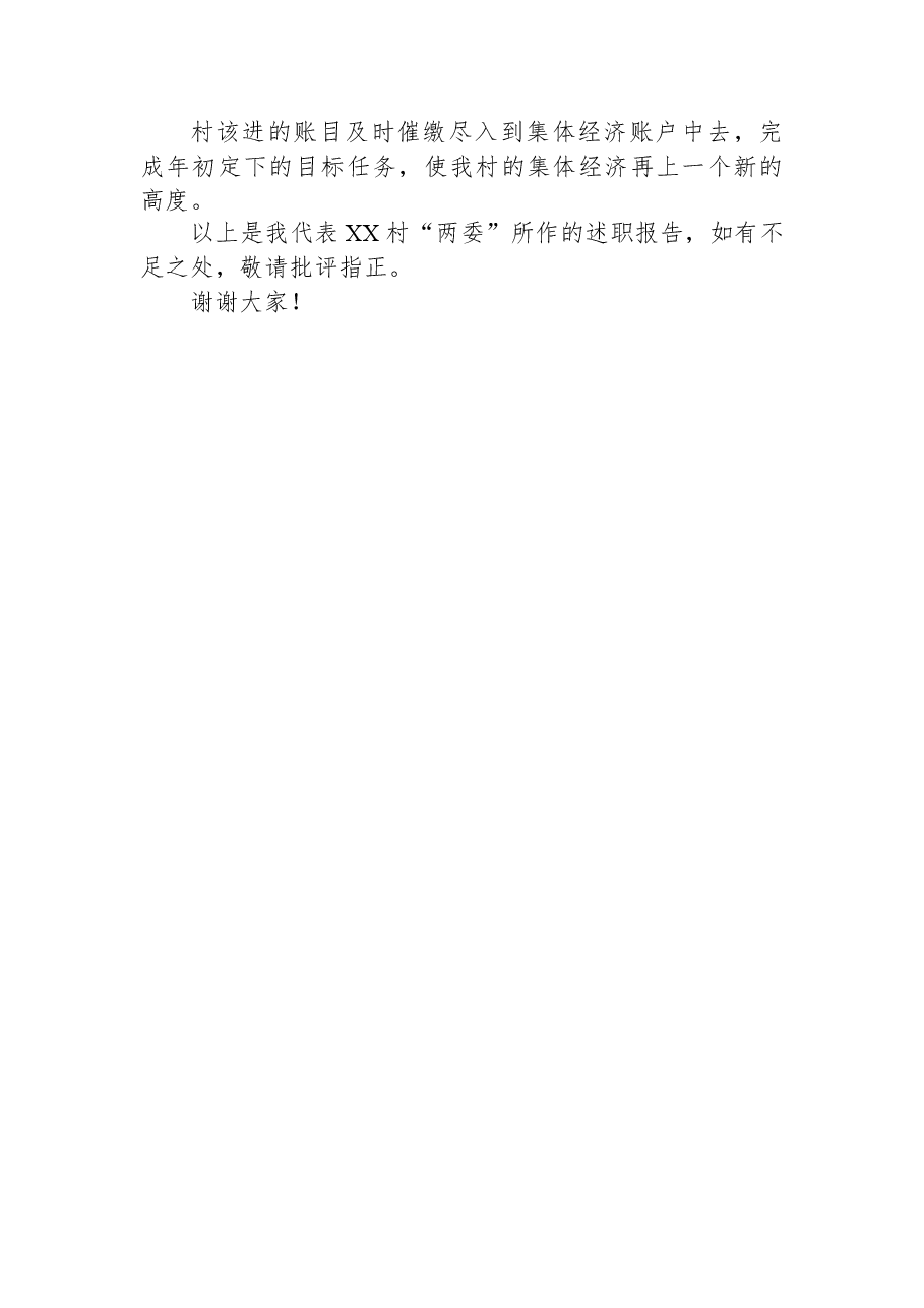 镇XX村2023年第二季度“一述两评三议事”村情报告会述职报告.docx,第4页预览