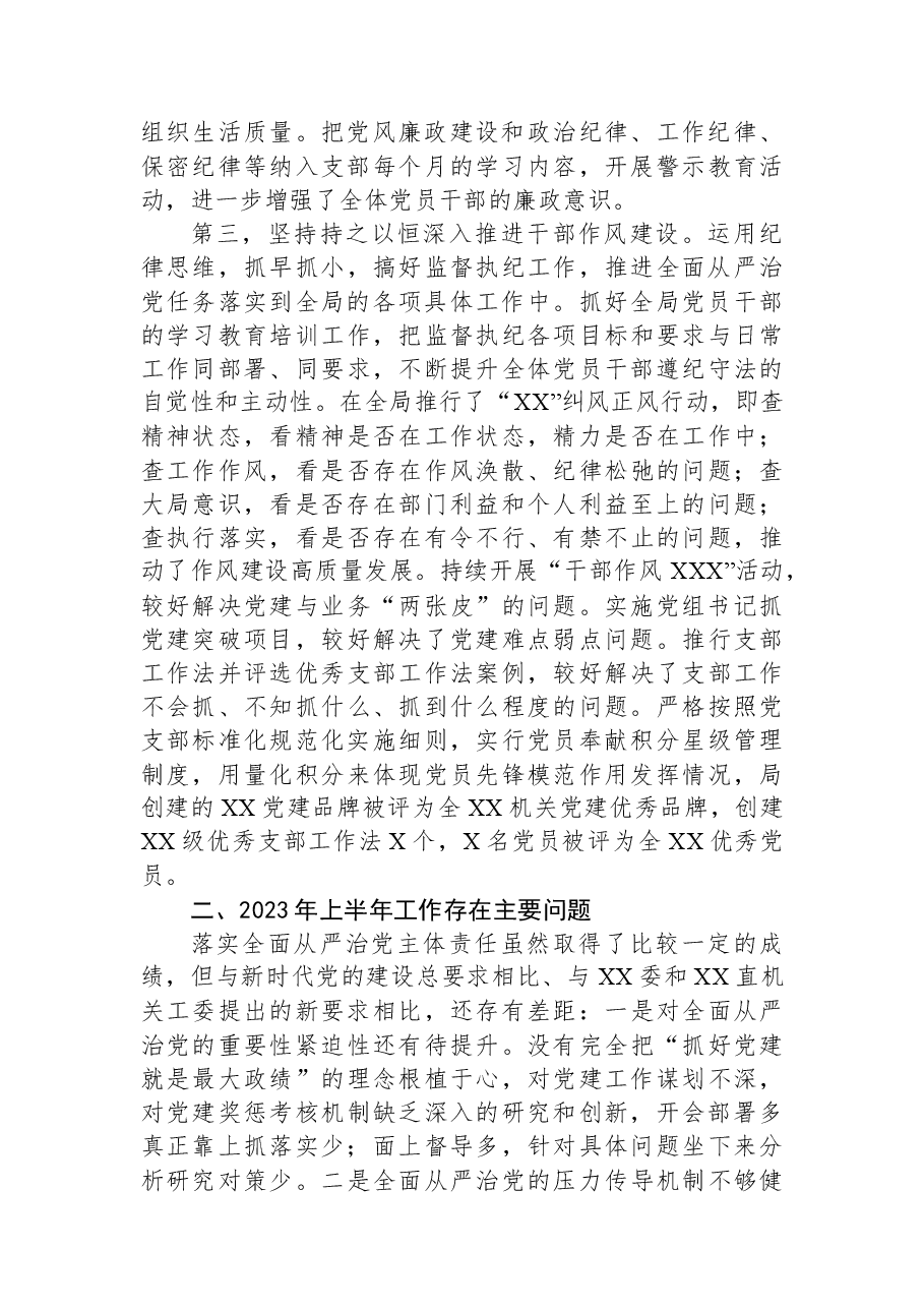 XX党委书记2023年上半年履行全面从严治党“第一责任人”责任述职报告.docx,第2页预览