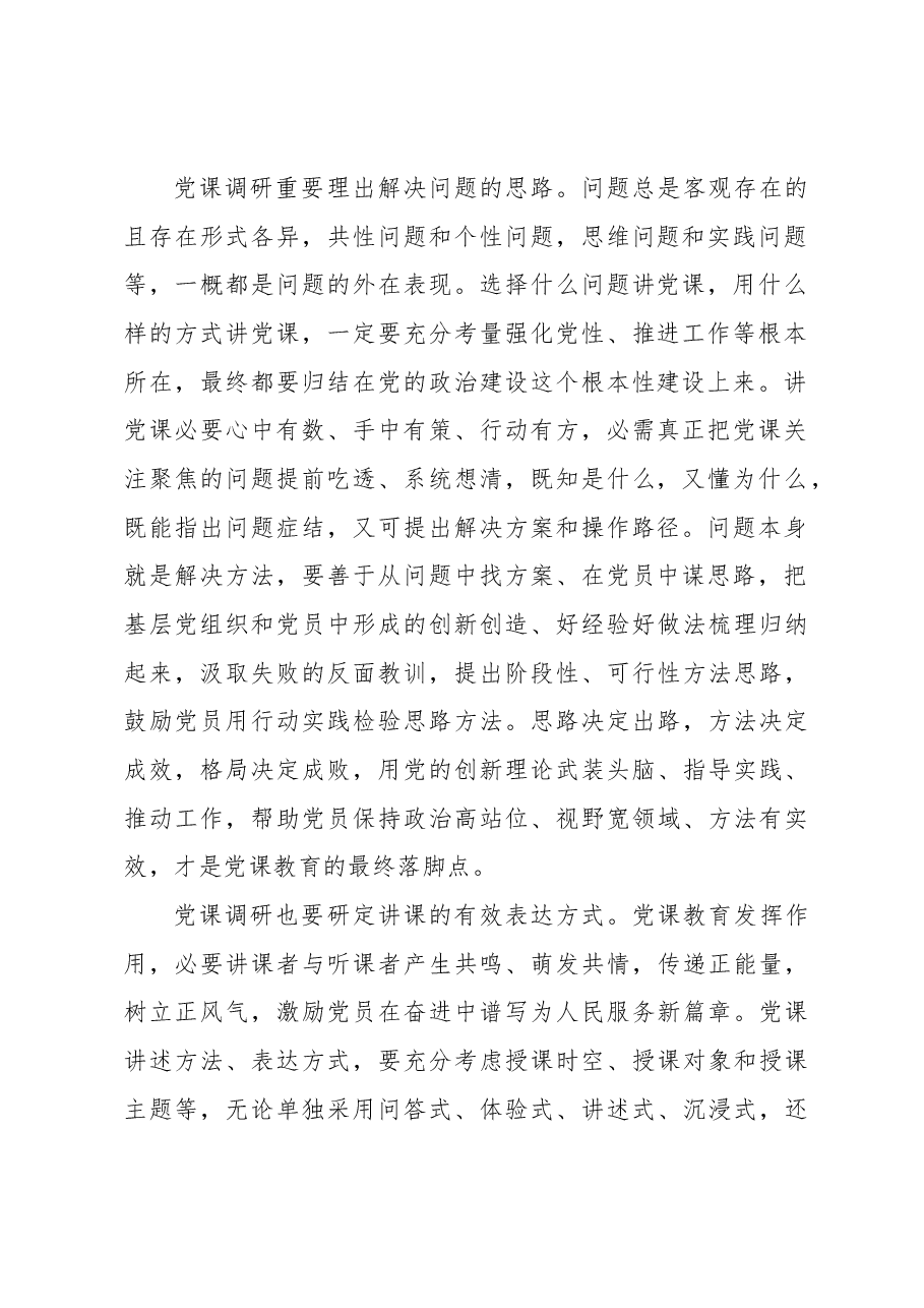 掌握讲党课“调研之道”.docx,第2页预览