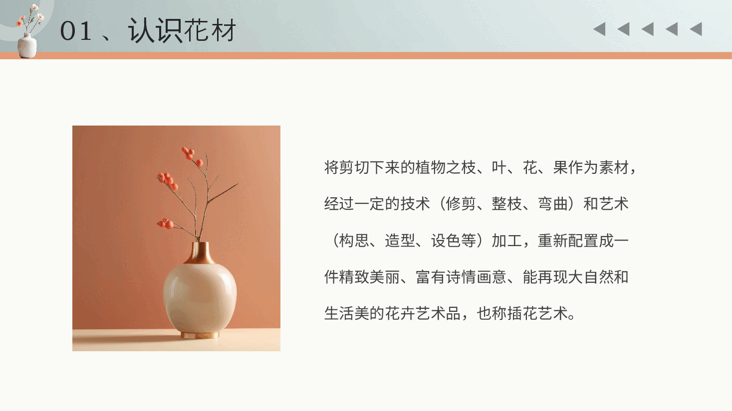 清新风插花基础培训PPT模板.pptx,第4页预览