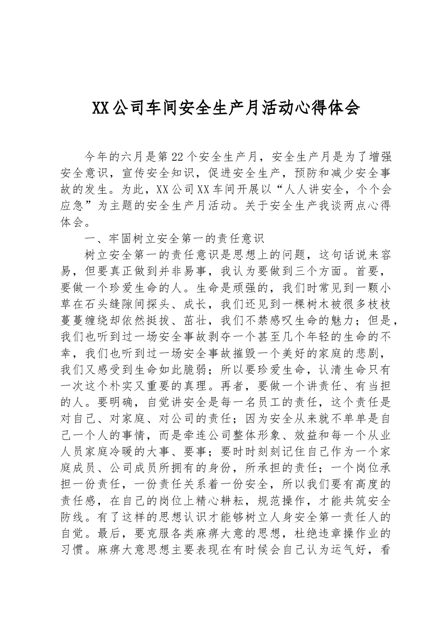 XX公司车间安全生产月活动心得体会.docx,第1页预览