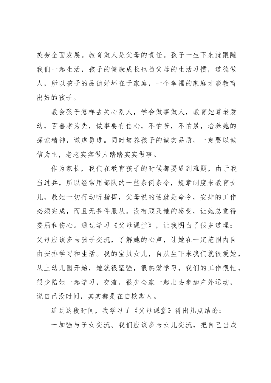 (10篇)父母课堂学习心得体会汇编.docx,第2页预览