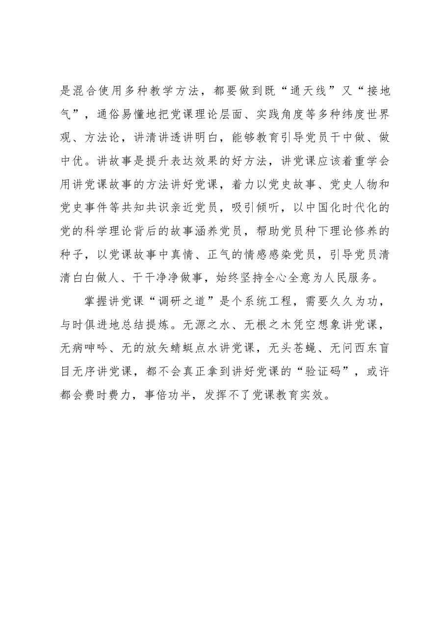掌握讲党课“调研之道”.docx,第3页预览