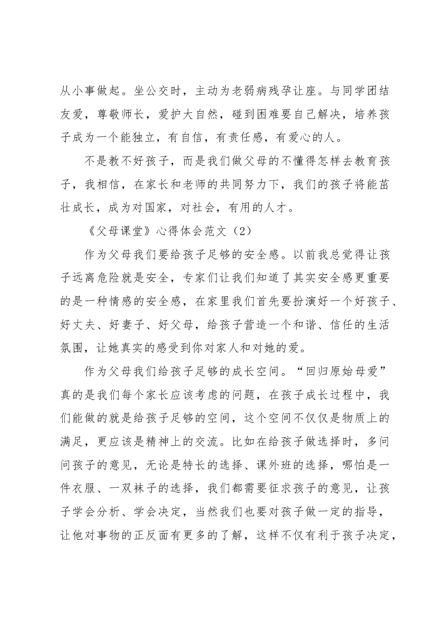 (10篇)父母课堂学习心得体会汇编.docx,第4页预览