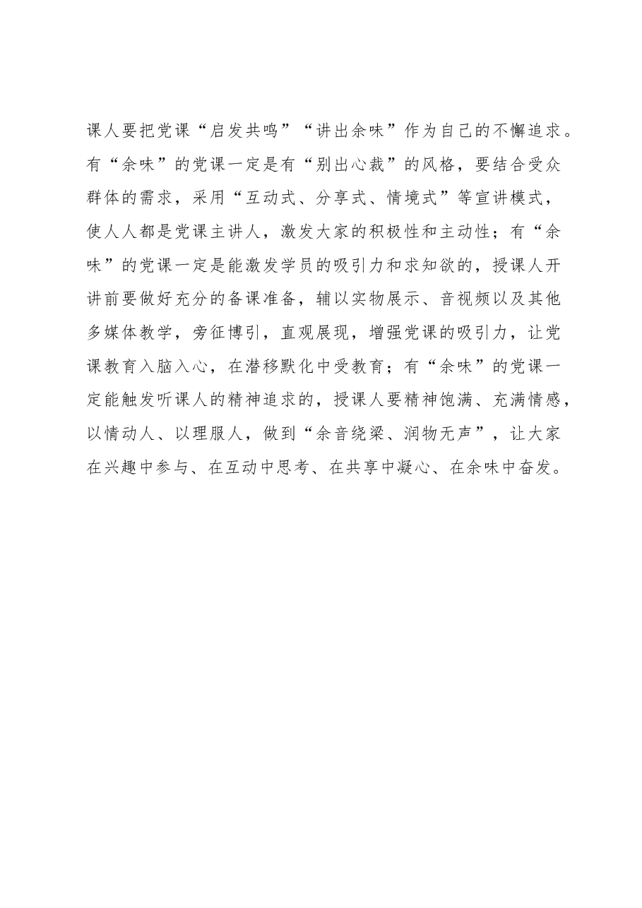提“三味”烹就党课“回味无穷”.docx,第3页预览
