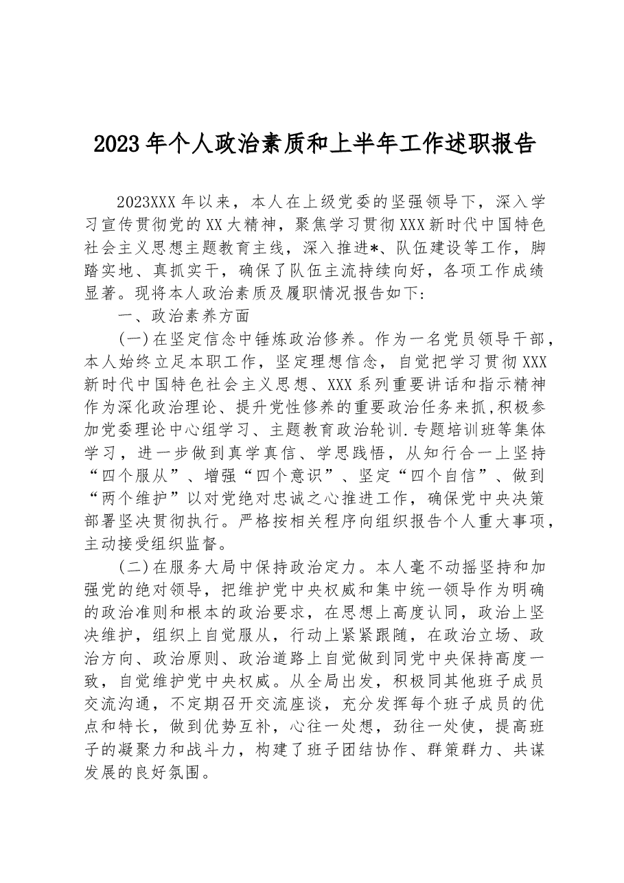 2023年个人政治素质和上半年工作述职报告.docx，第1页预览