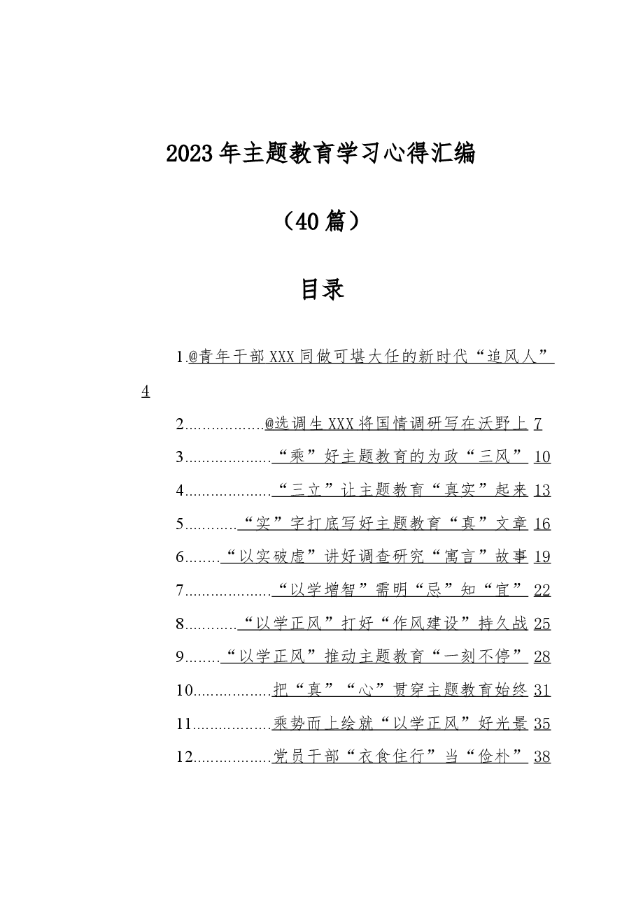 （40篇）2023年主题教育学习心得汇编.docx，第1页预览
