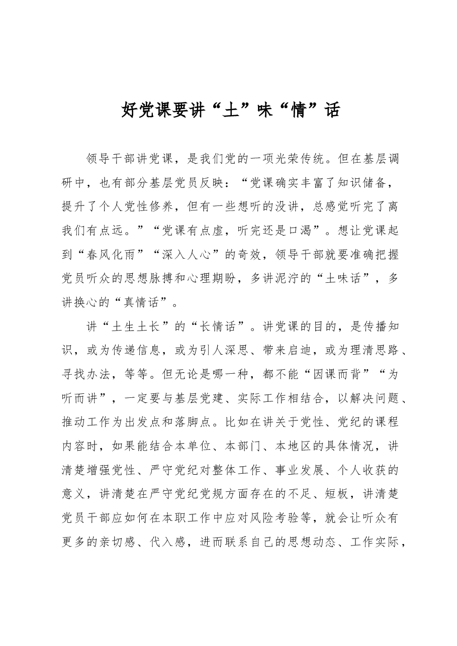 好党课要讲“土”味“情”话.docx,第1页预览